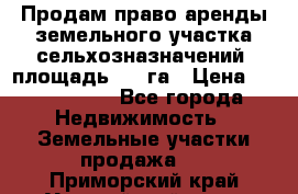 Продам право аренды земельного участка сельхозназначений  площадь 14.3га › Цена ­ 1 500 000 - Все города Недвижимость » Земельные участки продажа   . Приморский край,Уссурийский г. о. 